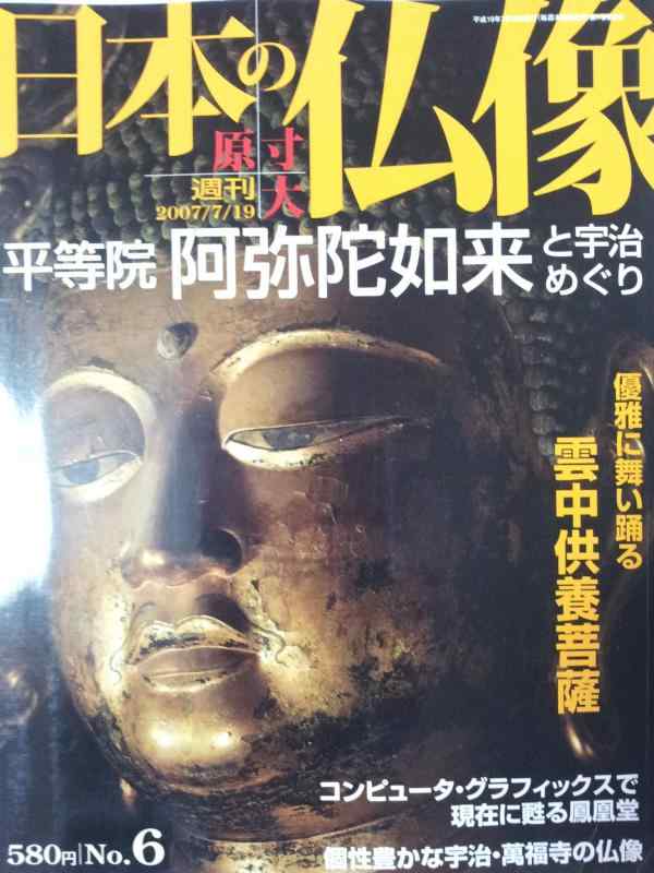 【中古】週刊日本の仏像 no.6