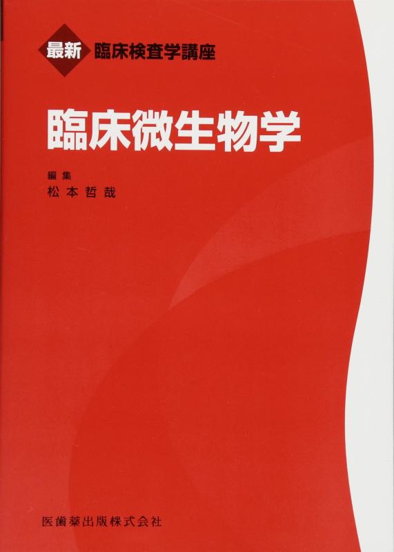【中古】最新臨床検査学講座 臨床微生物学