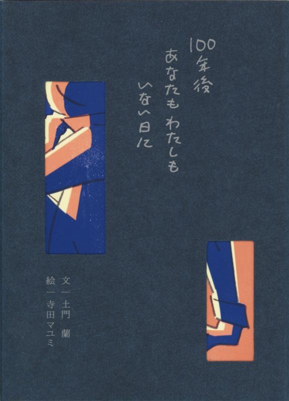 【中古】100年後あなたもわたしもいない日に