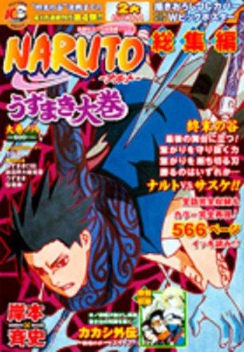 【中古】NARUTO総集編 うずまき大巻 大巻ノ八 (集英社マンガ総集編つづき物)