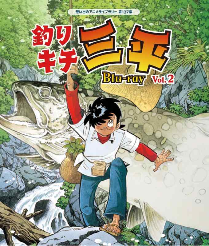 【中古】釣りキチ三平 Blu-ray Vol.2 【想い出のアニメライブラリー 第137集】 [Blu-ray] 10,970円