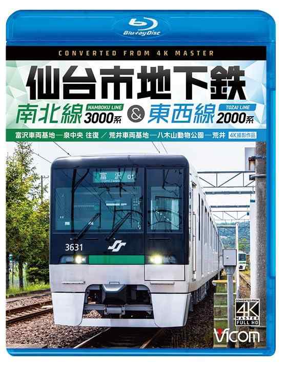 【中古】仙台市地下鉄 南北線3000系＆東西線2000系 4K撮影作品　富沢車両基地～泉中央 往復 /荒井車両基地～八木山動物公園～荒井 [Blu-ray]