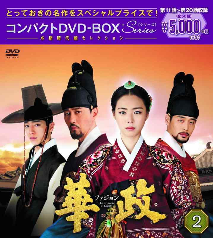 【中古】華政[ファジョン] コンパクトDVD-BOX2<本格時代劇セレクション>