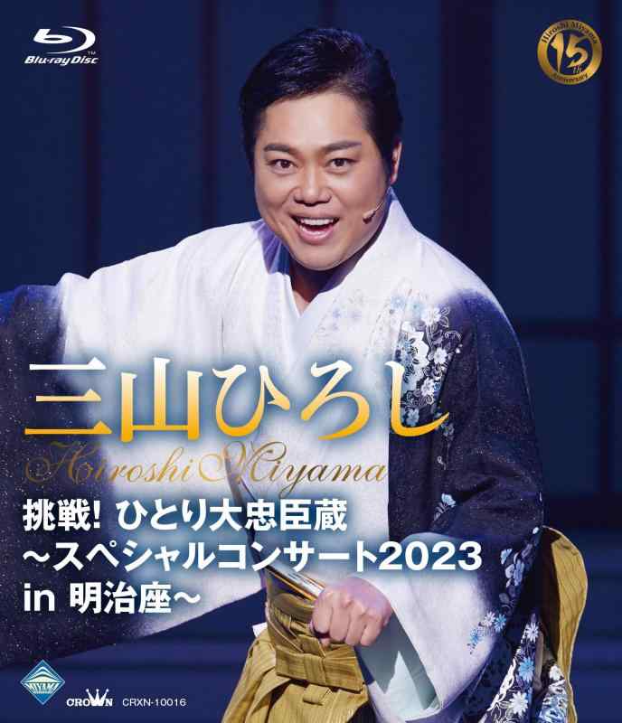【中古】挑戦ひとり大忠臣蔵～スペシャルコンサート2023 in 明治座～ [Blu-ray]