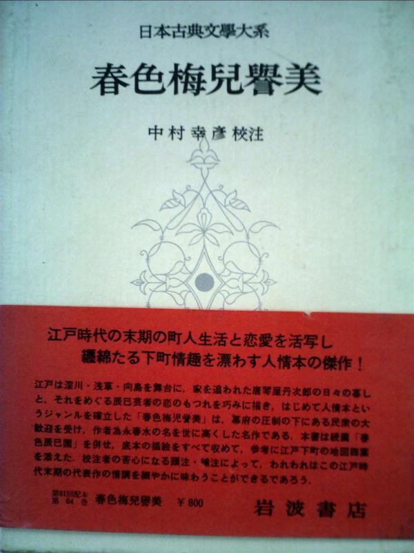 【中古】日本古典文学大系 64 春色梅児誉美