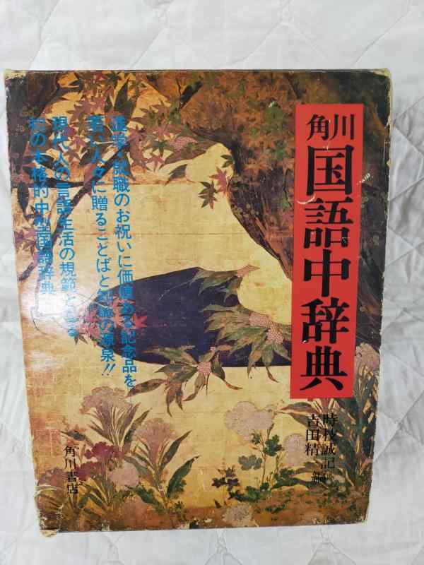 【中古】角川言葉づかい中字引き 日用品雑貨・文房具・手芸-その他