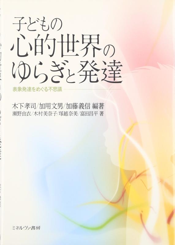 【中古】お子さんの心理的現実の上がり下がりと生まれ育つ: 心的表示生まれ育つをめぐる訳が分らない
