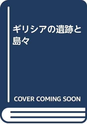 【中古】ギリシャの遺跡と島々
