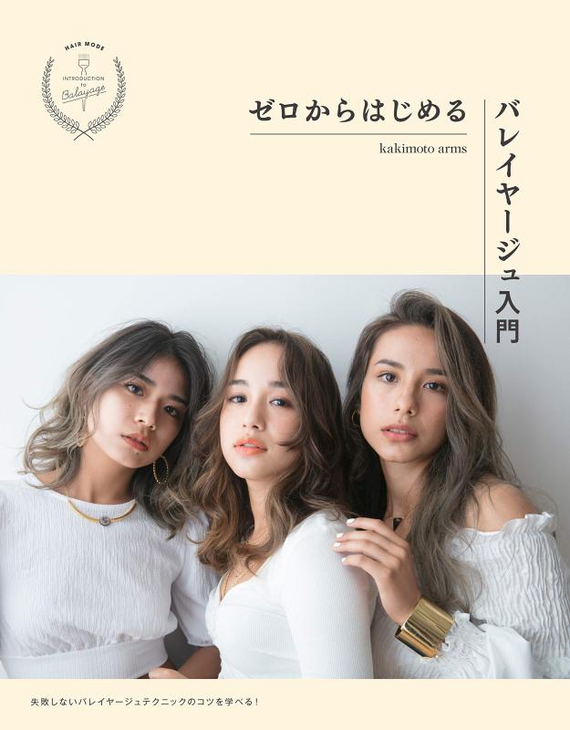 【中古】ゼロからはじめるバレイヤージュ入門 17,046円