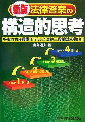 【中古】法律答案の構造的思考 新版: 答案作成4段階モデルと法的三段論法の融合