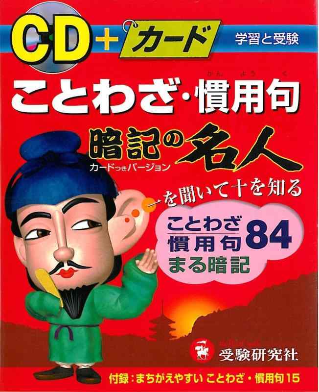 【中古】ことわざ・慣用句 おぼえ込むのはやりっ児: CD+歌留多 その他-日用品雑貨・文房具・手芸