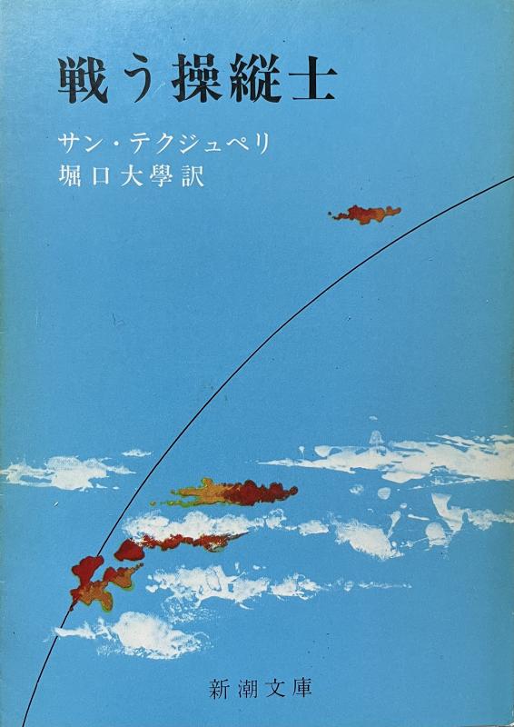 【中古】戦う取りまわし士 (1956年) (新潮寄託図書館)