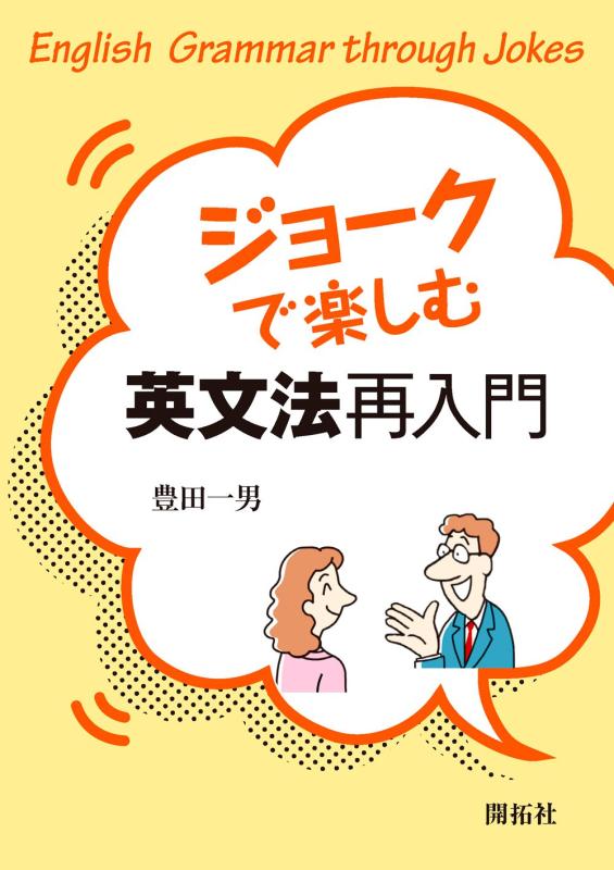 【中古】ジョークで楽しむ英文法再入門