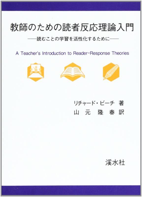 【中古】教師のための読者反応理論入門