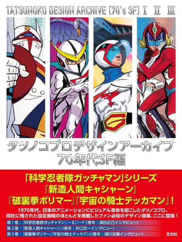 【中古】タツノコプロ デザインアーカイブ 70年代SF編