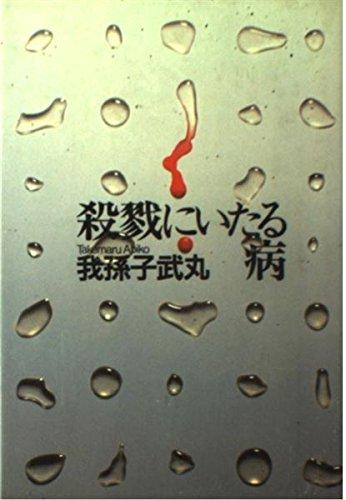 【中古】殺戮にいたる病