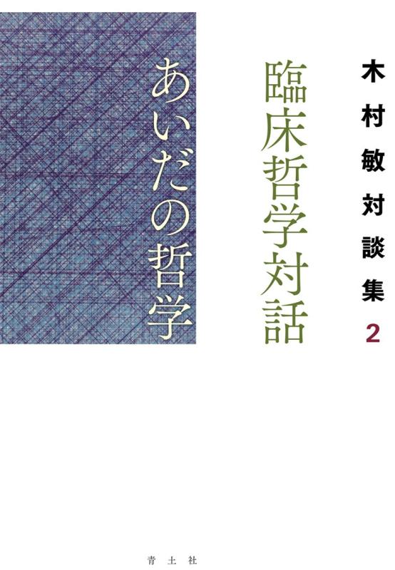 【中古】臨床哲学対話 あいだの哲学 ―木村敏対談集2― (臨床哲学対話 木村敏対談集)