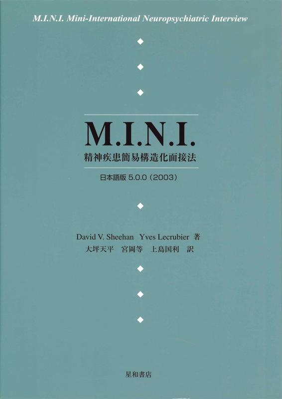 【中古】M.I.N.I.―精神疾患簡易構造化面接法 日本語版5.0.0(2003)