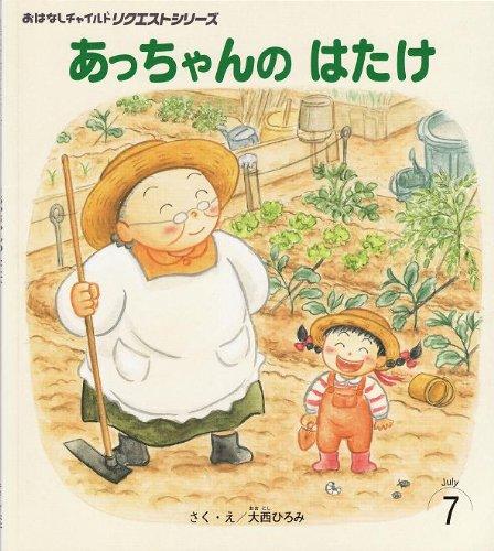 【中古】あっちゃんのはたけ (おはなしチャイルドリクエストシリ-ズ)