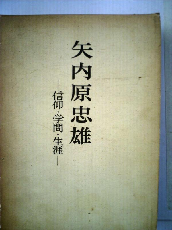 【中古】矢内原忠雄―信仰・学問・生涯 (1968年)