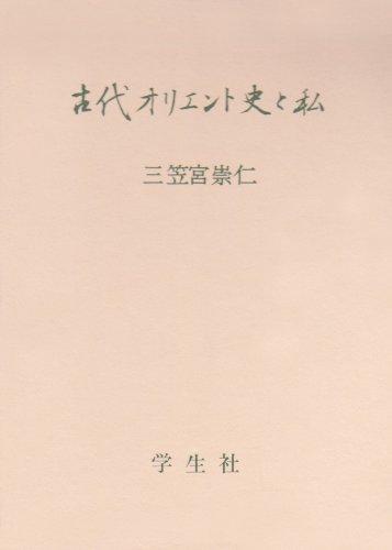 【中古】古代東洋史と私