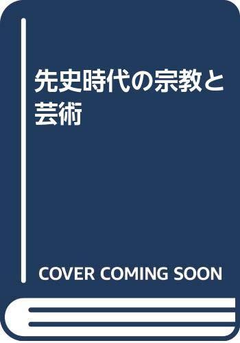 【中古】先史時代の宗教と芸術|LINEAR shop
