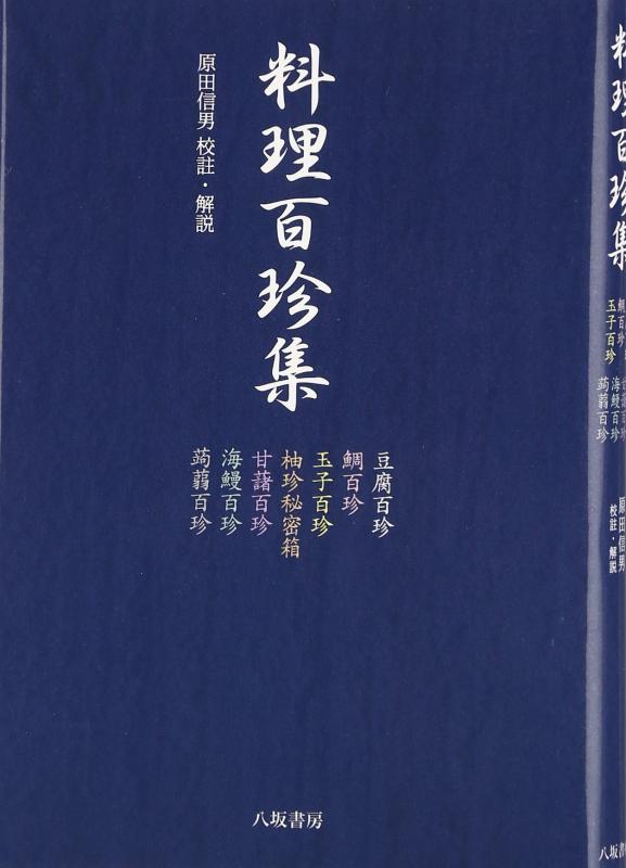 【中古】一皿分の料理百珍集