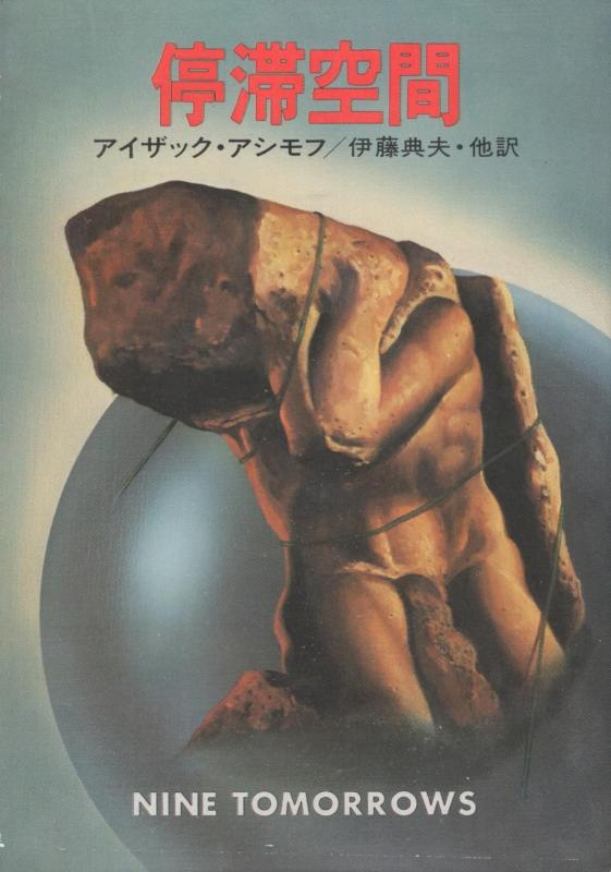 【中古】欝積あき場所 (1979年) (ハヤカワ寄託図書館―空想科学小説)