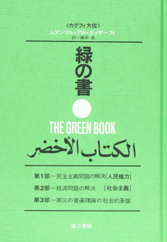 【中古】緑の書