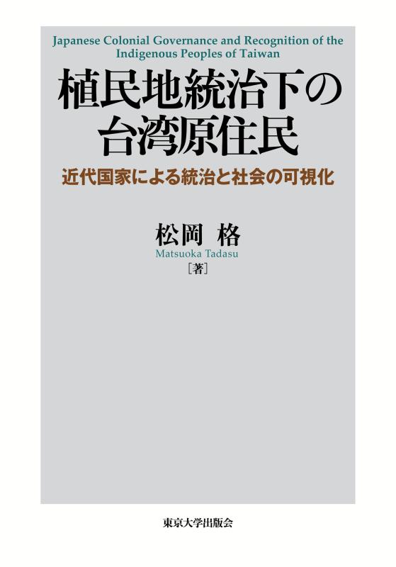 【中古】植民地統治下の台湾原住民: 近代国家による統治と社会の可視化｜LINEAR shop