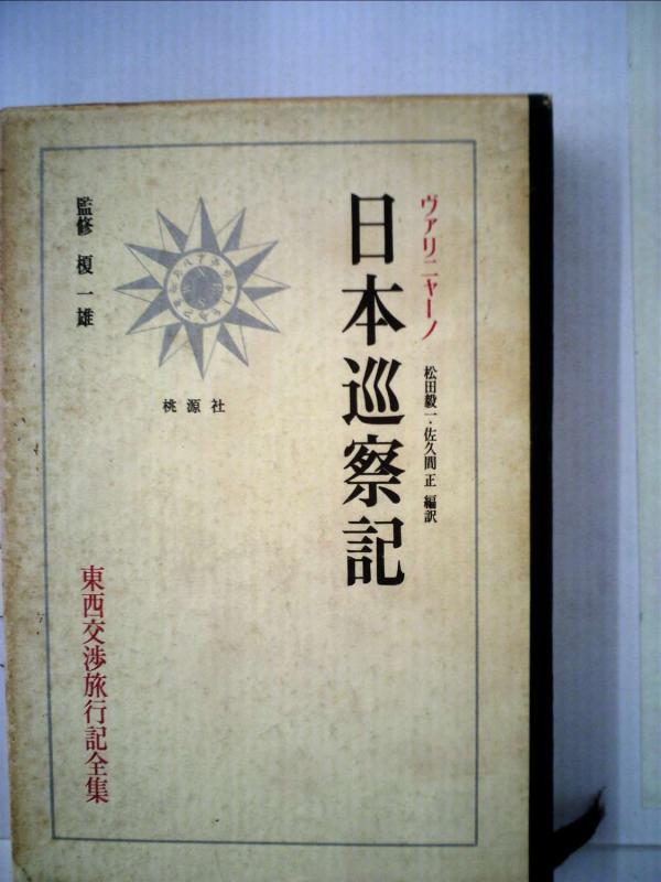 【中古】東西交渉旅行記全集〈第5巻〉日本巡察記 (1965年)