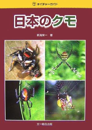 【中古】日本のクモ (ネイチャーガイド)|LINEAR shop
