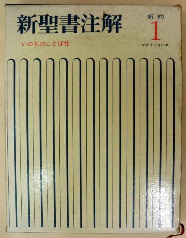 【中古】新聖書注解 (新約 1)