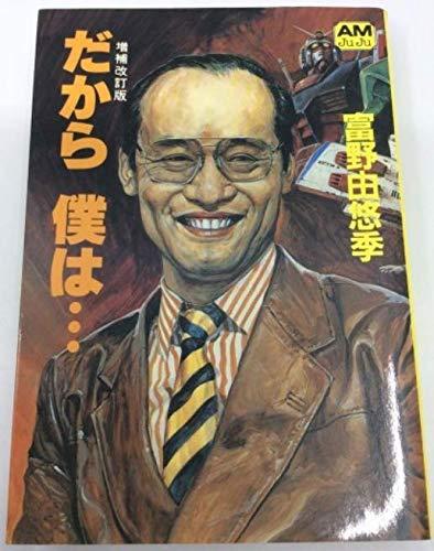 【中古】だから僕は 増補改訂版 (アニメージュ文庫 P- 2)