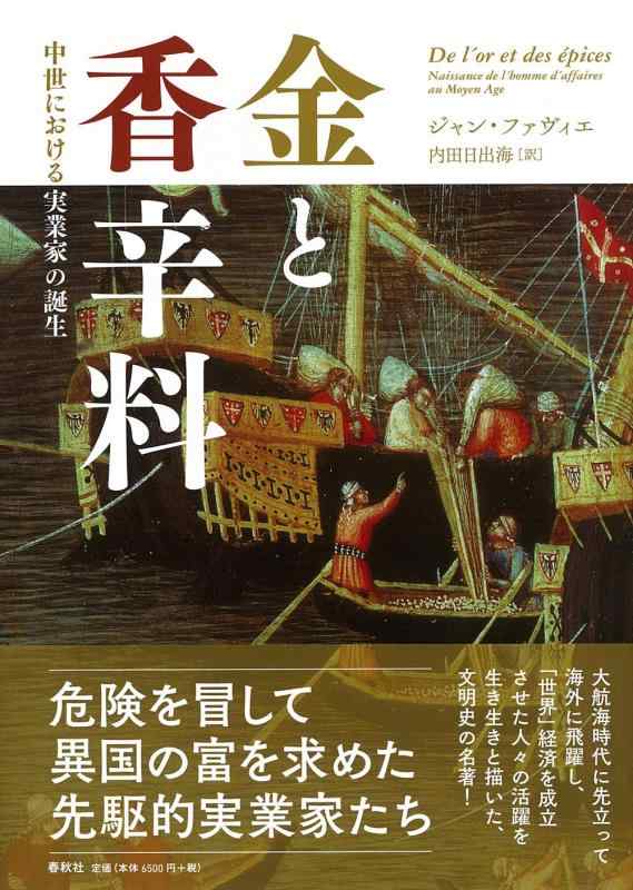 【中古】（旧版）金と香辛料 中世における実業家の誕生〈新装版〉 8,547円