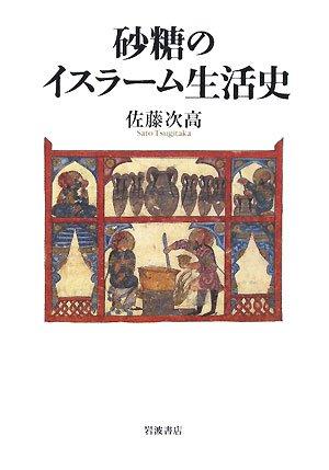【中古】砂糖のイスラーム生活史