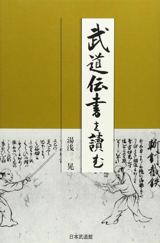 【中古】武道伝書を読む