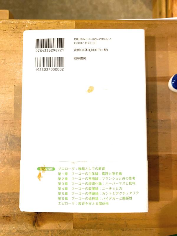 【中古】教育思想のフーコー―教育を支える関係性