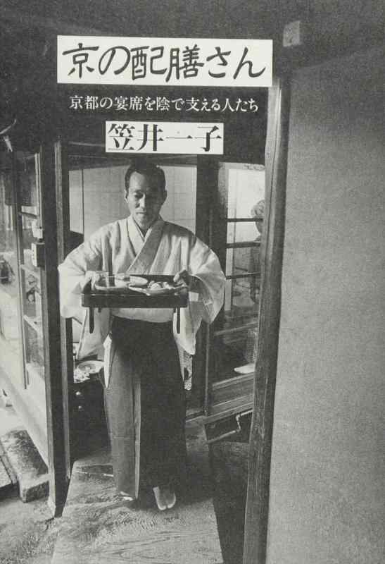 【中古】京の配膳さん: 京都の宴席を陰で支える人たち