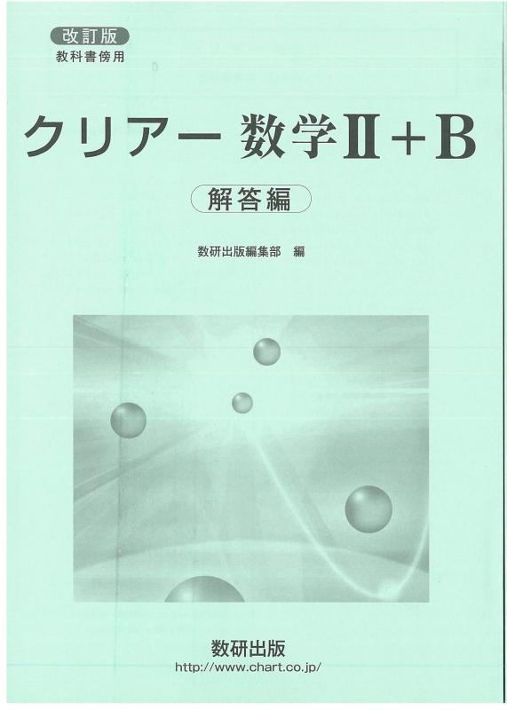 【中古】手を加える版 読みもの傍用 せつ然たる 数学2+B 解き明かす編