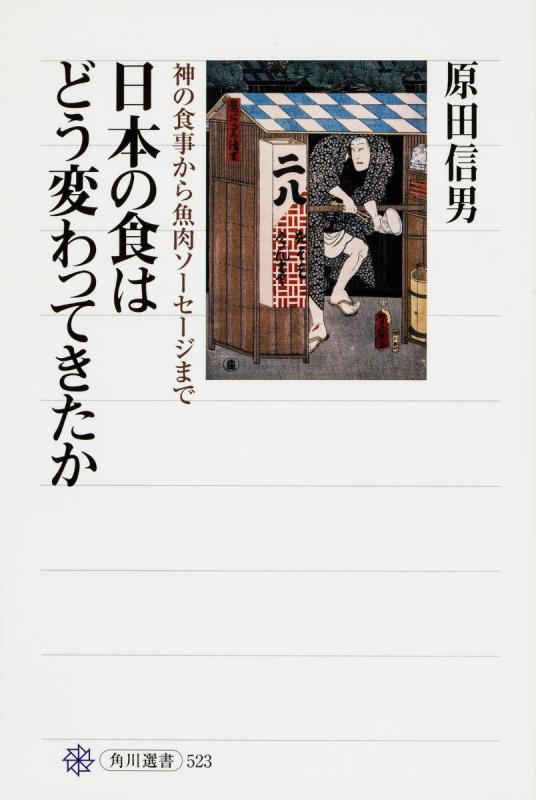 【中古】日本の食はどう変わってきたか 神の召し上がるから魚腸詰めまで (角川選書 523)