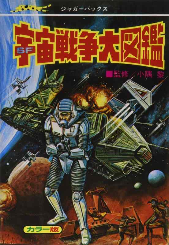 【中古】宇宙戦争大図鑑 復刻版 (ジャガーバックス)
