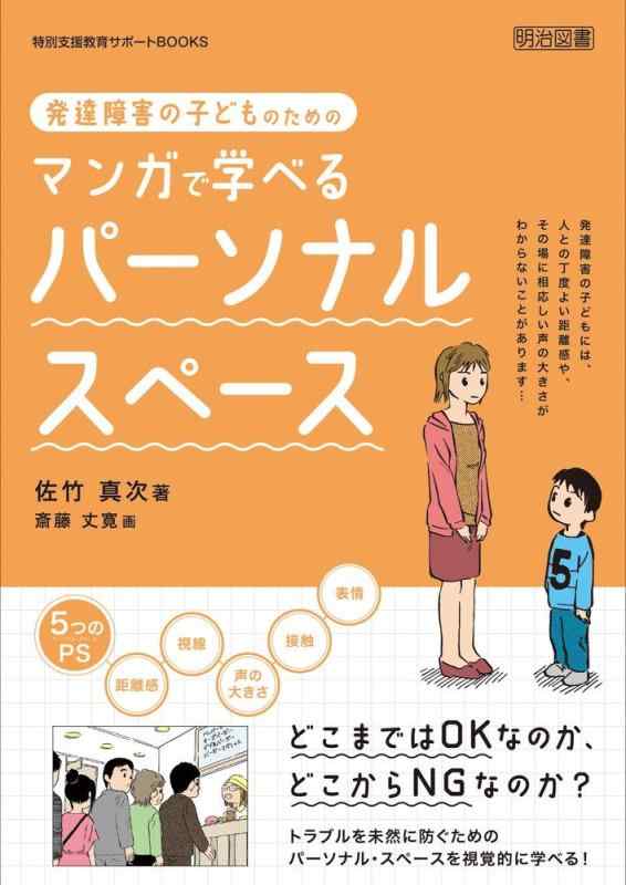 【中古】発達障害の子どものためのマンガで学べるパーソナル・スペース (特別支援教育サポートBOOKS)