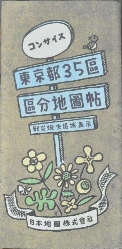 【中古】コンサイス東京都35区区分地図帖 復刻