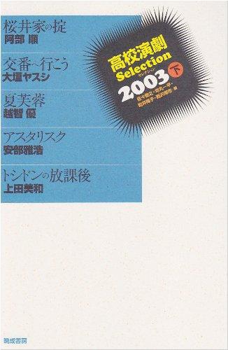 【中古】高校演劇Selection 2003下