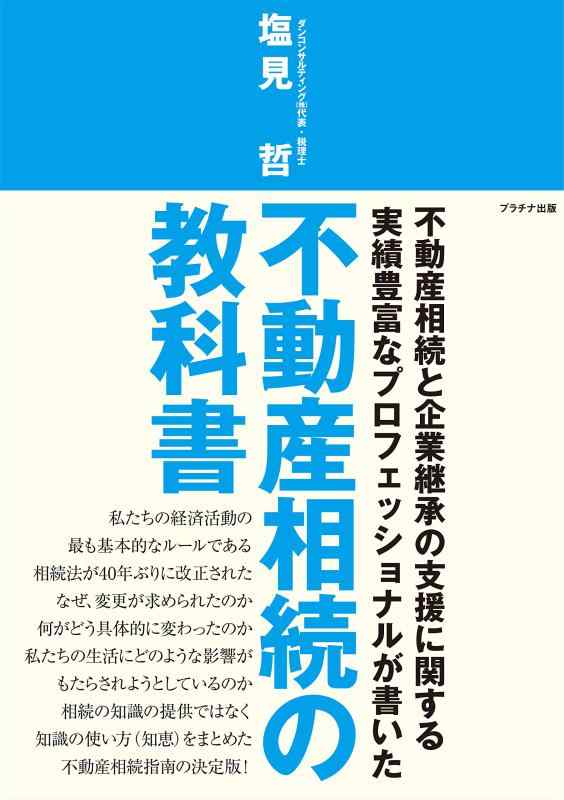 【中古】不動産相続の教科書 (不動産の教科書シリーズ)