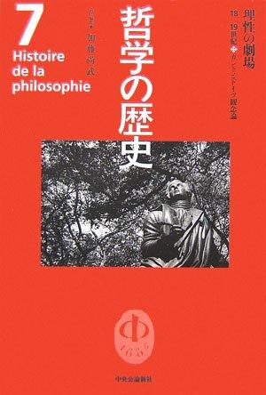 【中古】哲学の歴史 7 18-19世紀