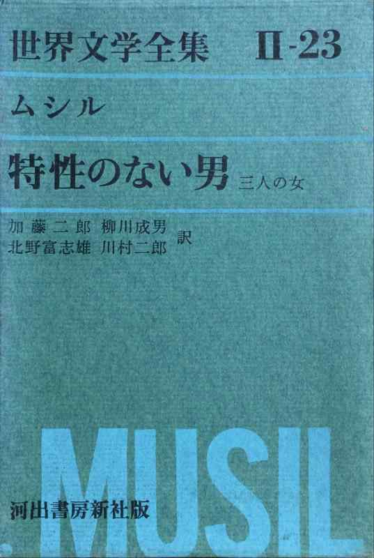 【中古】世界文学全集〈第2集 第23〉ローベルト・ムシル 特性のない男 三人の女(1964年)