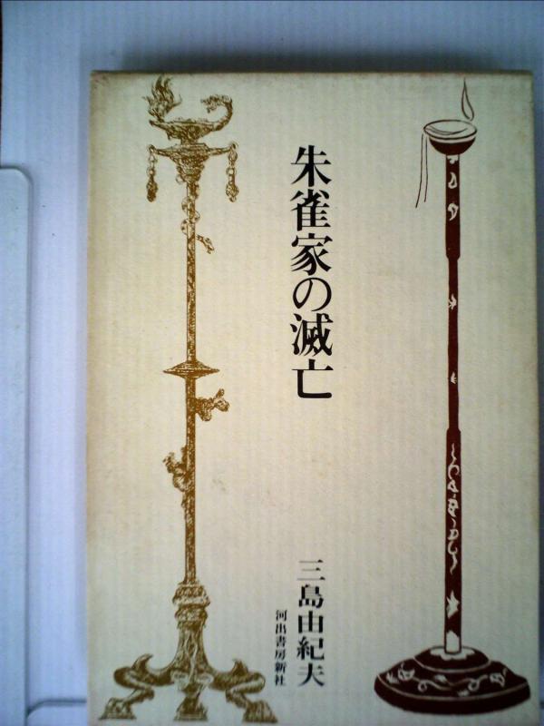 【中古】朱雀家の滅亡 (1967年) 6,040円