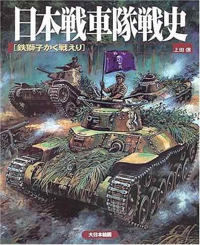 【中古】日本戦車隊戦史: 鉄獅子かく戦えり